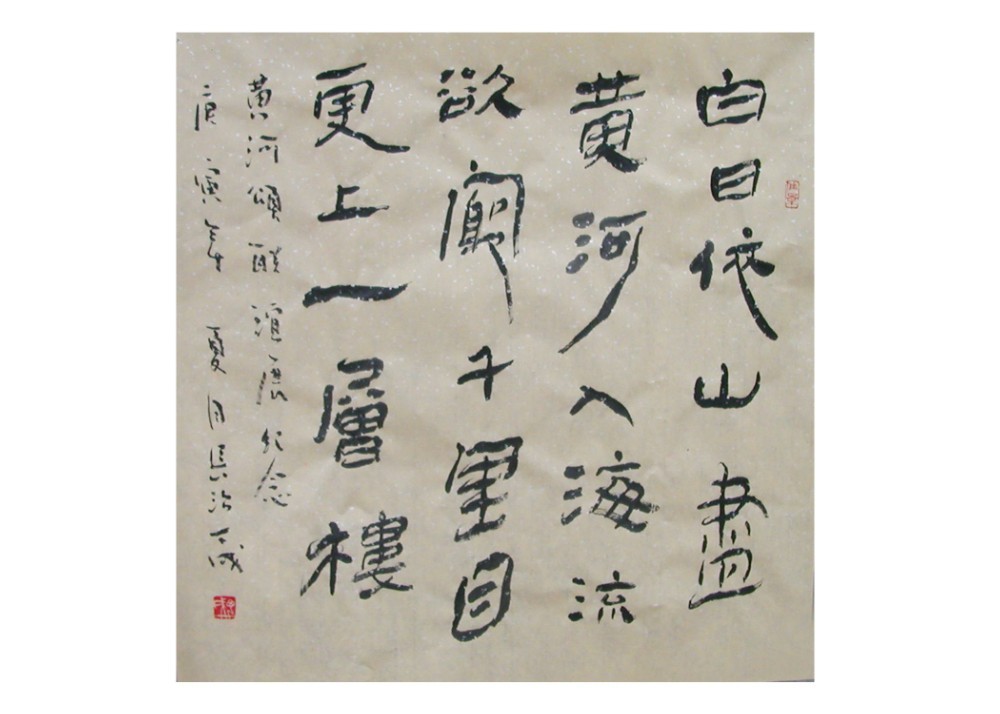 隶书　　白日依山尽
