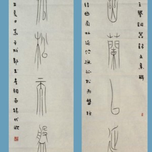 顶级篆书12中山王铜器铭文联  135 34  2