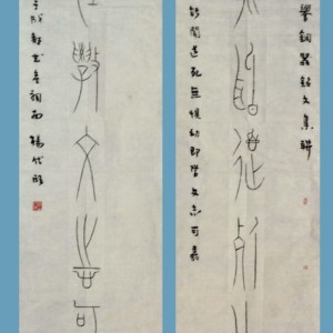 顶级篆书13 中山王铜器铭文联  135 34  2