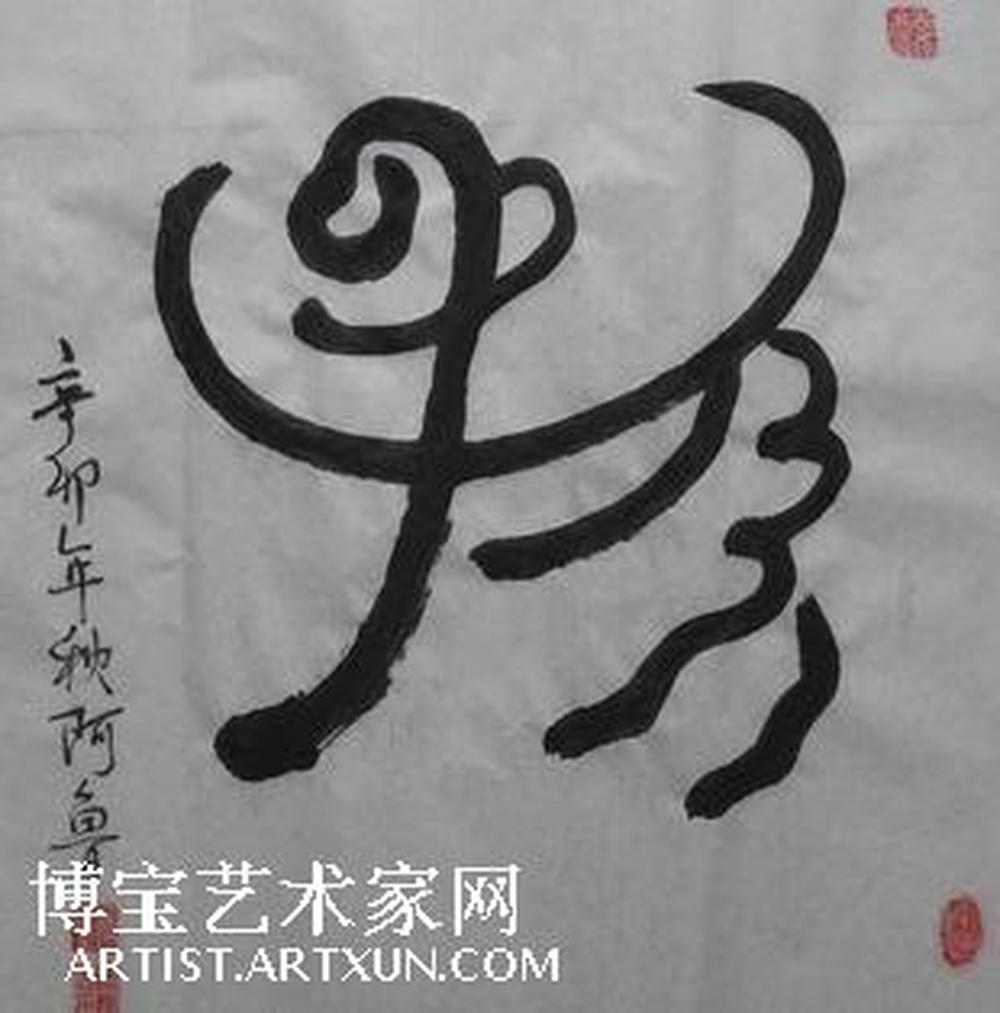 迟阿鲁作品欣赏:象形字猴