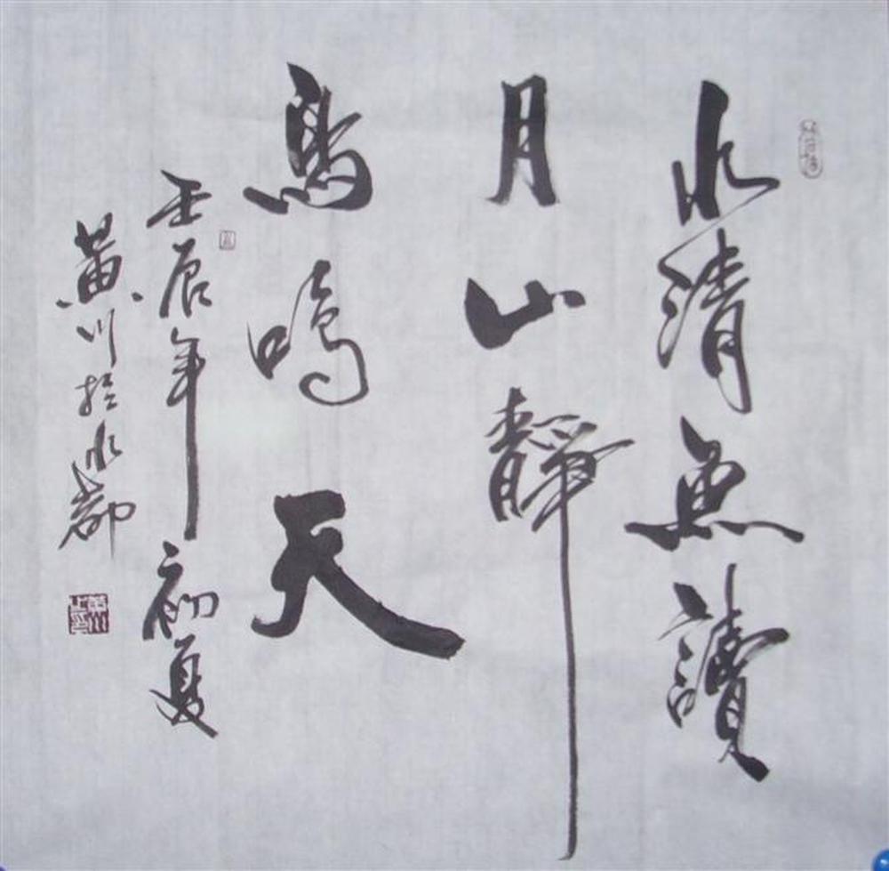 水清鱼读月山静鸟鸣天
