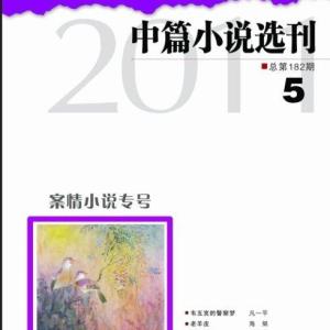 2012年中篇小说选刊封面谢敦毅作品