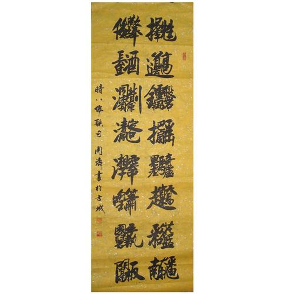 书法条幅  暗八仙联