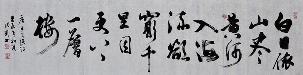 行草《登鹳雀楼》