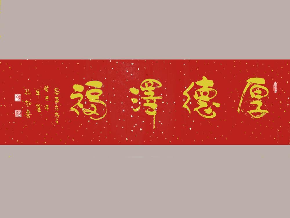 行书－厚德泽福