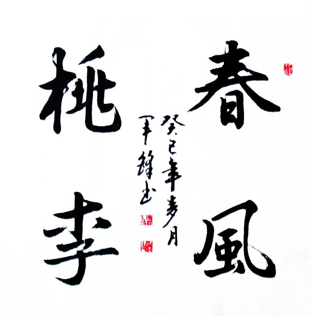 张军锋作品欣赏:春风桃李