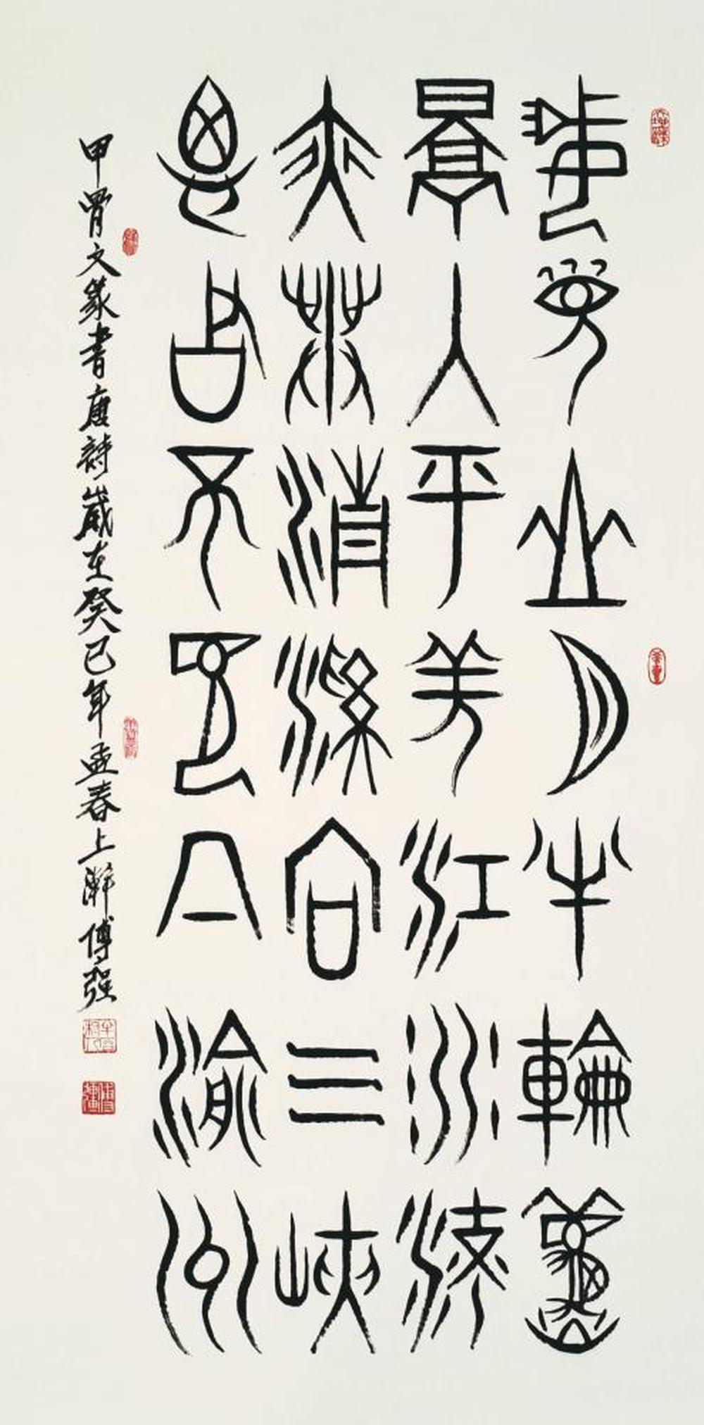 甲骨文（李白·峨眉山月歌）