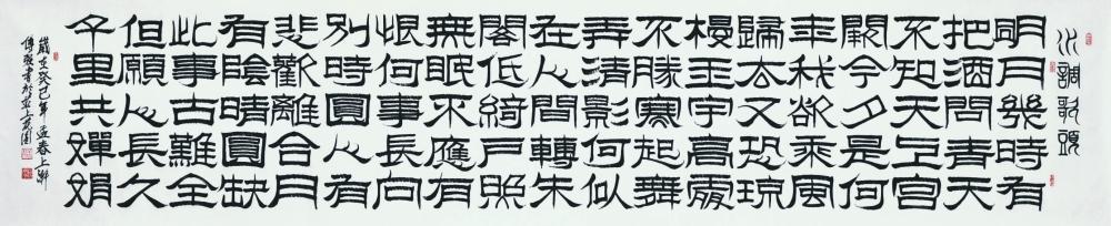 隶书（苏轼·水调歌头）