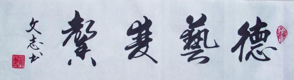 李文志作品欣赏:德艺双馨