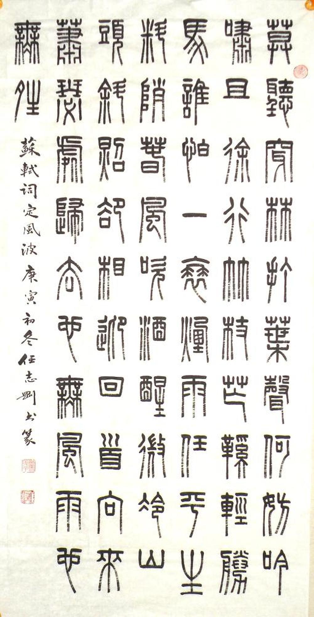 篆书.苏轼词.定风波