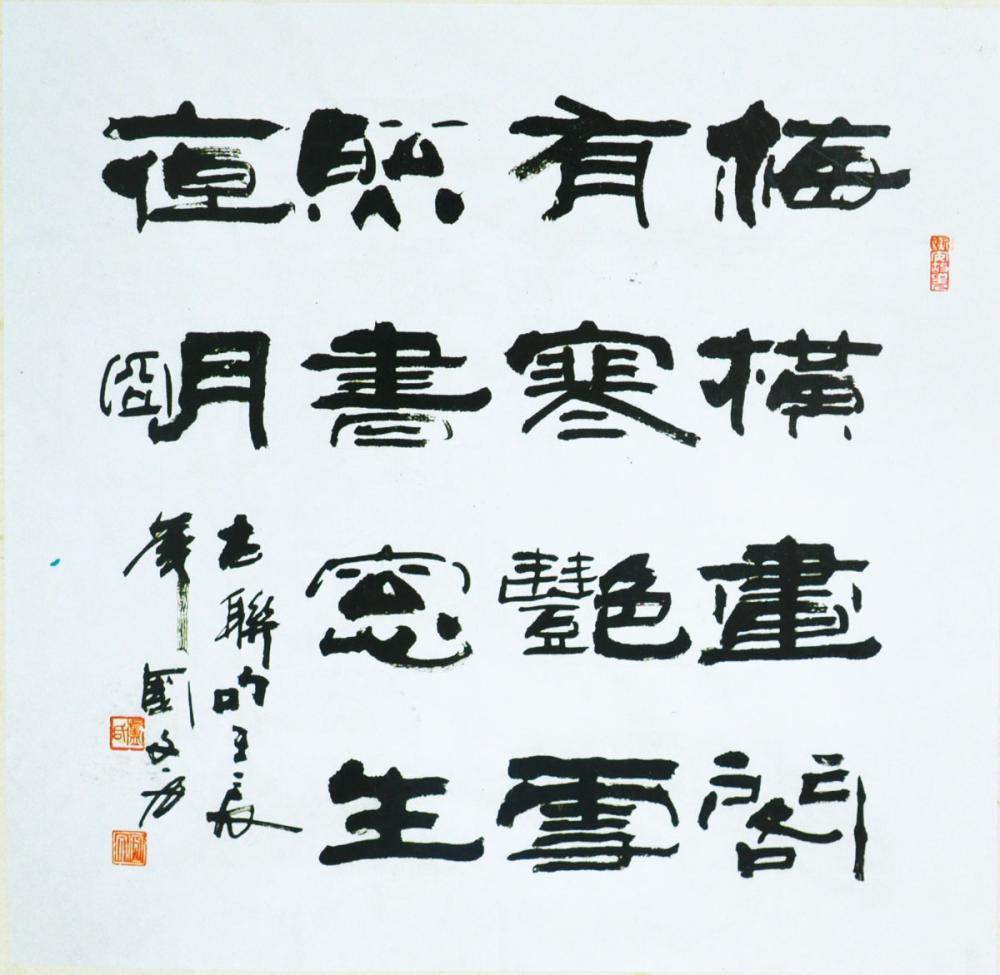 卢国文书法作品