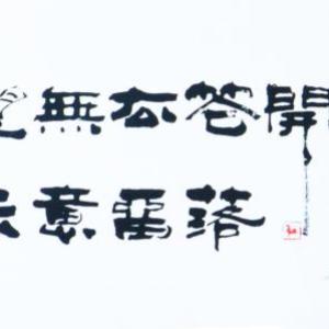 卢国文书法作品横幅