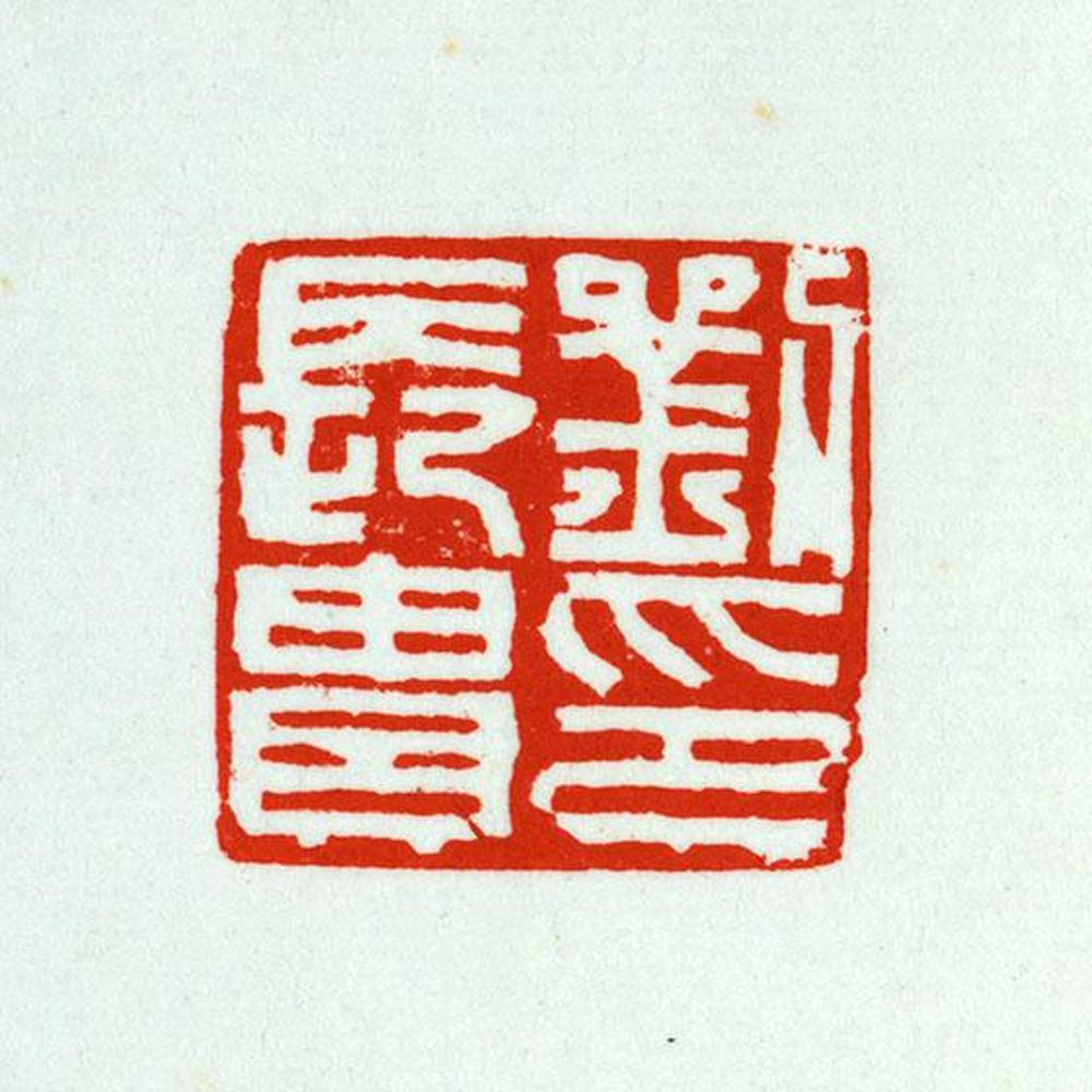 温原兴作品欣赏:温原兴先生篆刻