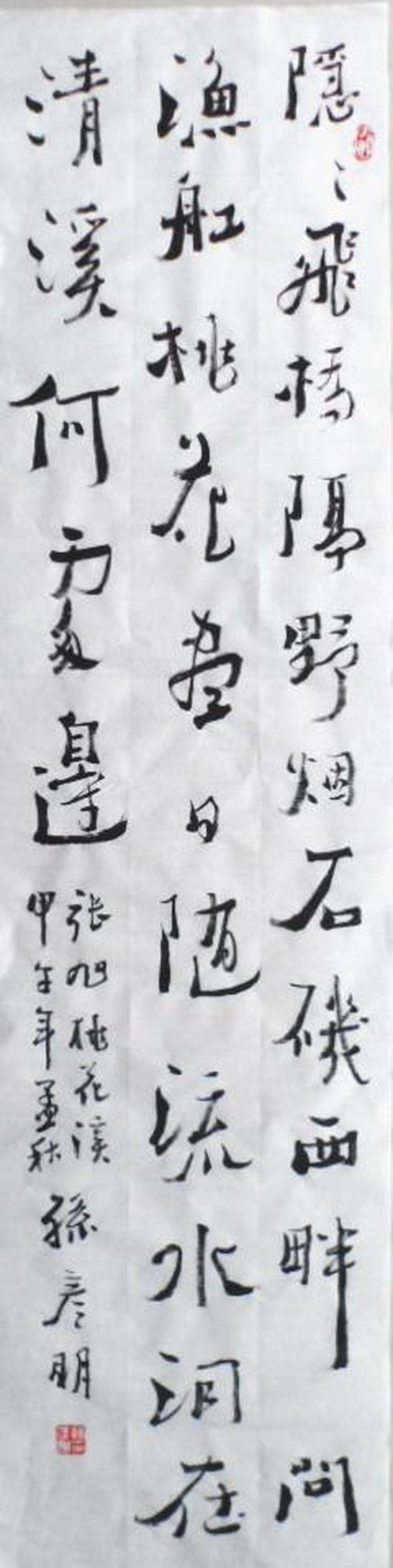 孙彦明书法作品张旭桃花溪诗一首