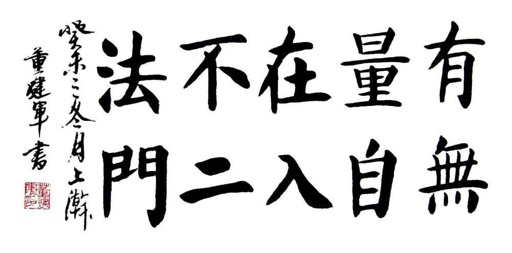 董建军书法有无量自在入不二法门