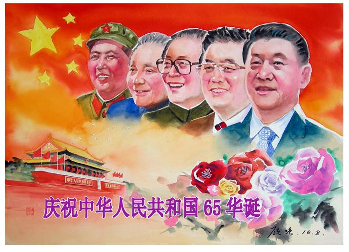 庆祝中华人民共和国65华诞