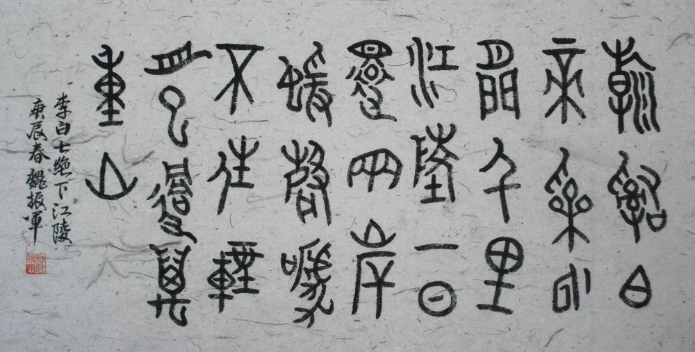 篆书 李白《下江陵》