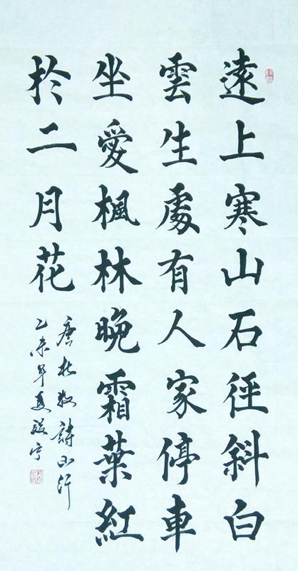 段宁笔笔楷书山行