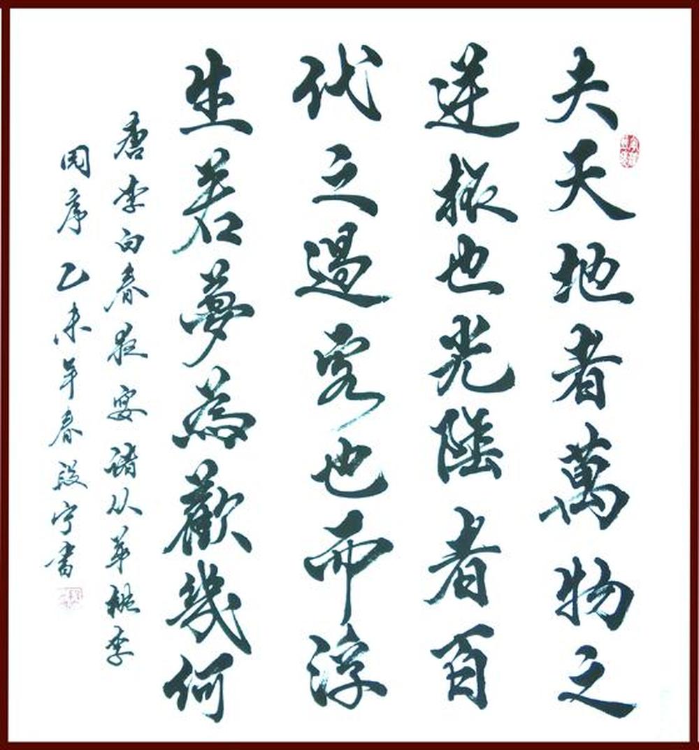 段宁毛笔行书夫天地者万物之逆