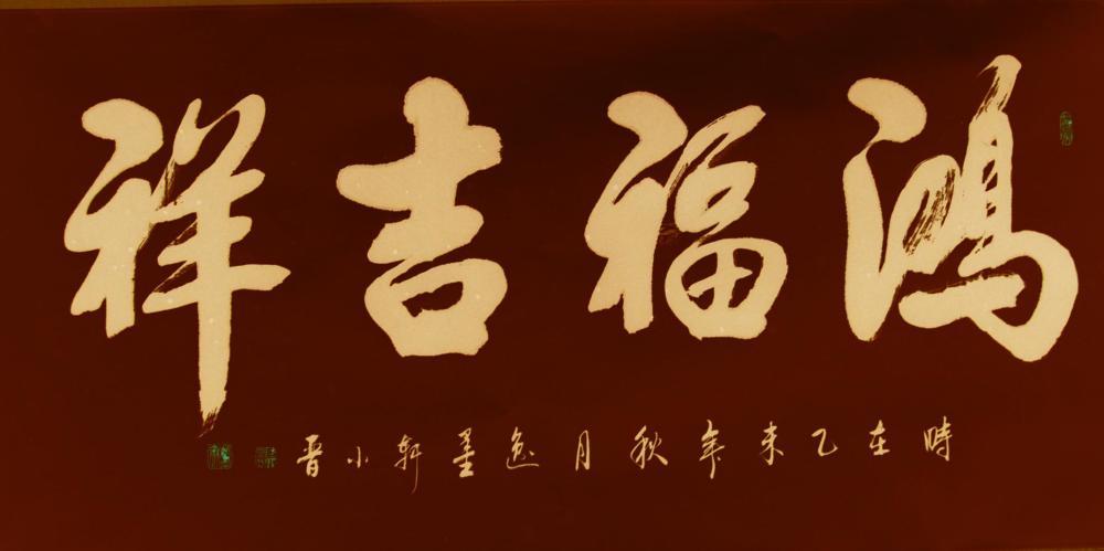 何小晋作品欣赏:鸿福吉祥