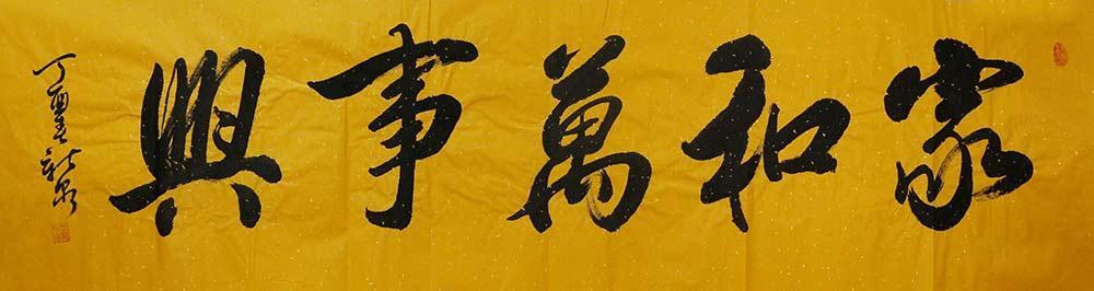 长白山市书协会员 王新泉书法