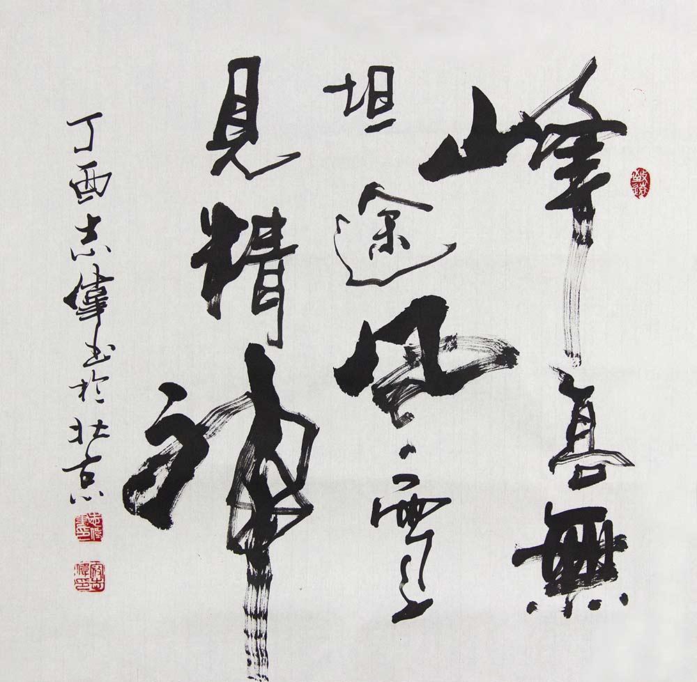 寇志伟作品欣赏:精品书法
