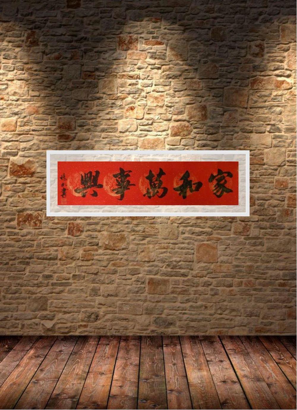 范忆九作品欣赏:家和万事兴