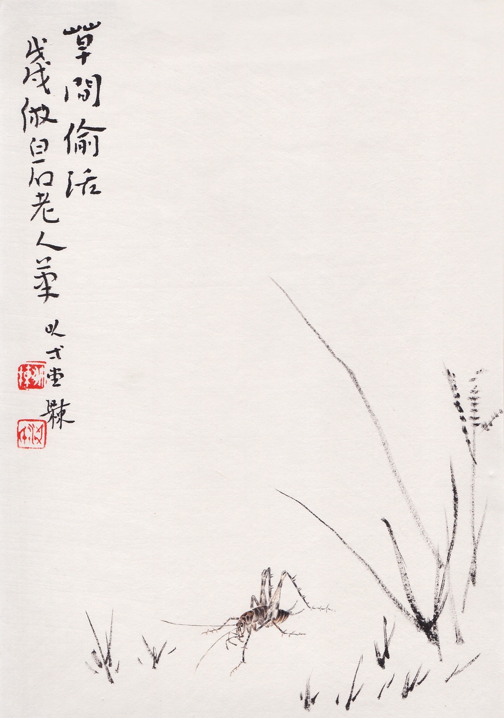 国画小品(草间偷活)