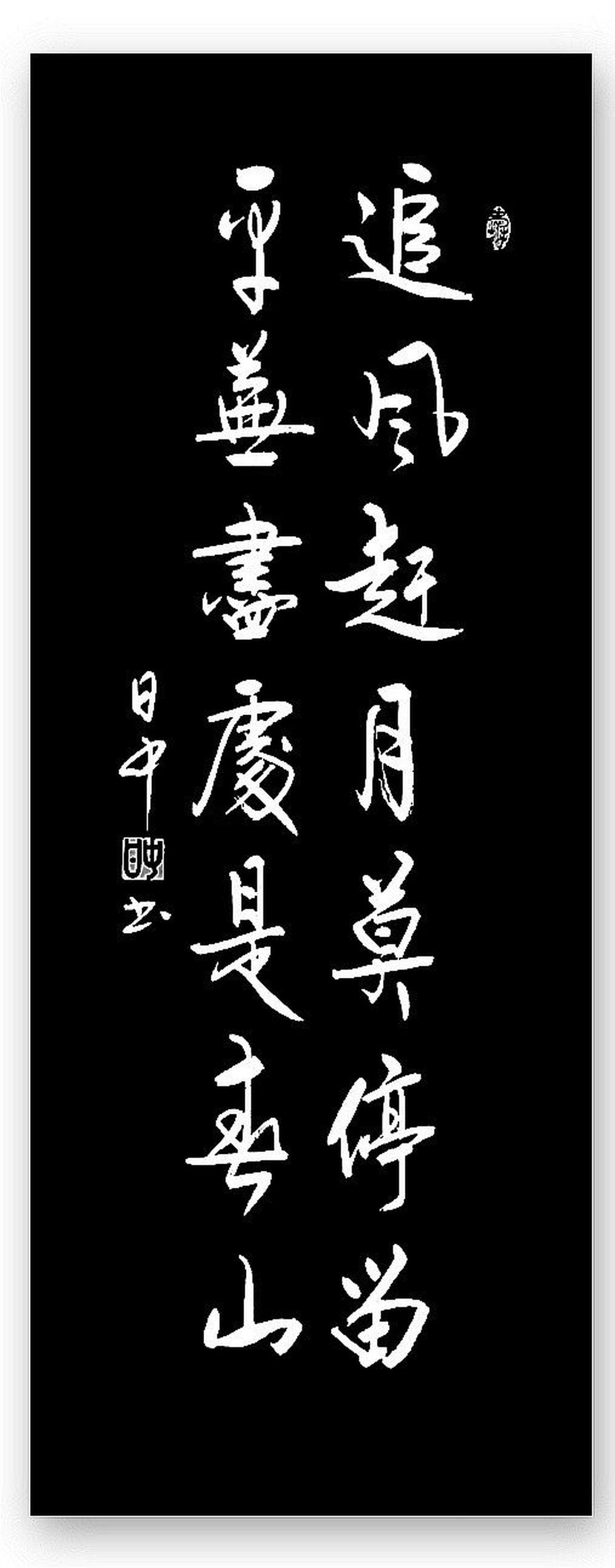 周日中书法作品