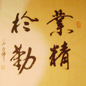 业精于勤