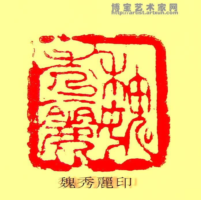 魏秀丽