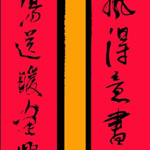 春联