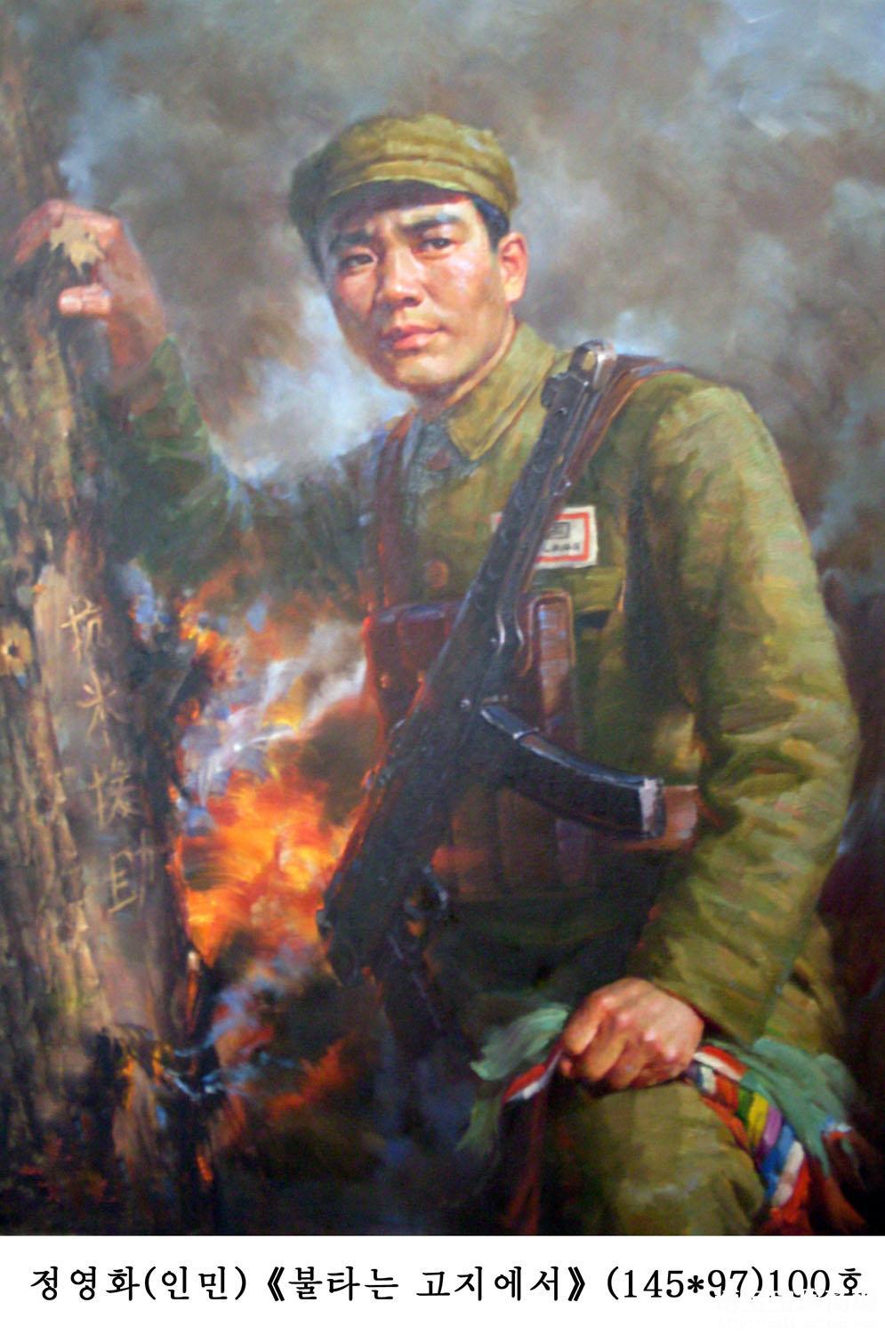 朝鲜功勋艺术家 郑永华中朝友谊系列[在熊熊烈火的高地上