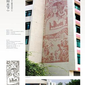 壁画:阳光下