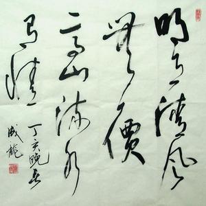 林成龙书法-明月清风