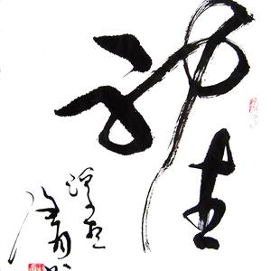 陶同书法《神往》