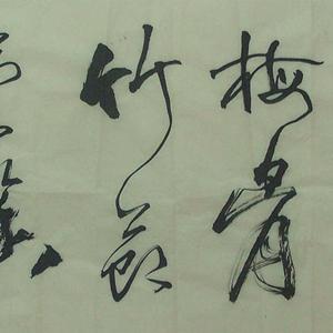 书法 松风梅骨/林成龙作品