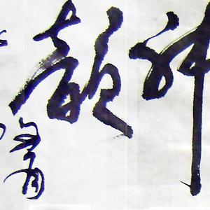 神  韵