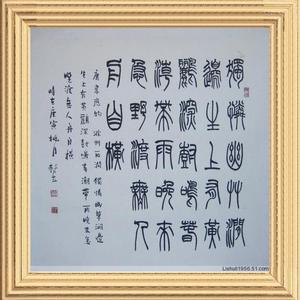 李树立篆书