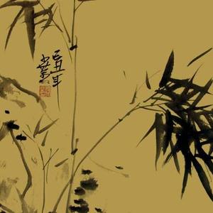 墨竹（十二屏之一）