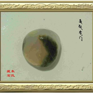 藏石典故：鱼跃龙门
