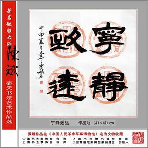 著名微雕大师陈斌书法作品之隶书《宁静致远》