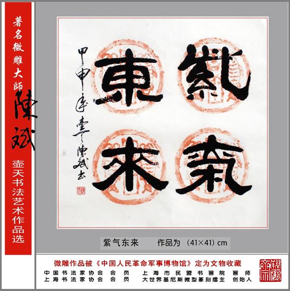 陈斌作品欣赏:著名微雕大师陈斌书法作品之隶书《紫气东来》