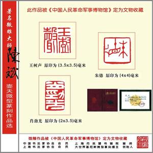 著名微雕大师陈斌《20枚将帅名录选刻》微型篆刻作品