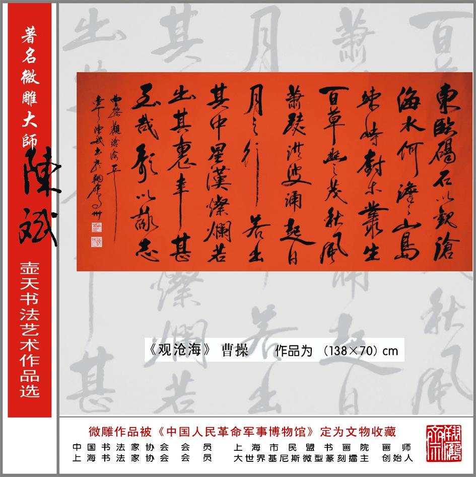 著名微雕大师陈斌书法作品之行书《观沧海》