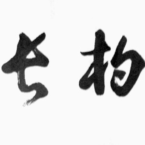 松柏长青