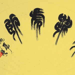 龙跳虎卧