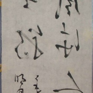 左手反草书法002