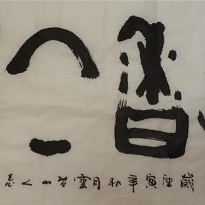 牛志高作品