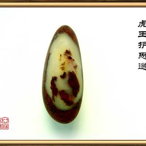 虎王护思邈